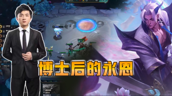 云顶之弈仙凡：博士后的永恩