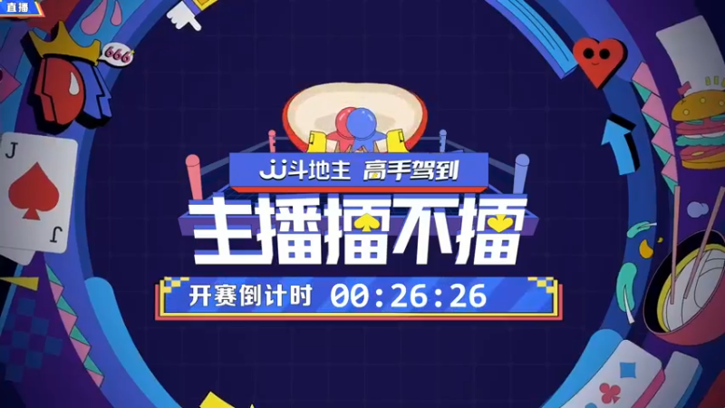 【2021-11-15 19点场】JJ斗地主官方：高手驾到-主播擂不镭