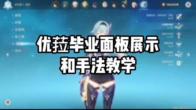 【原神】优菈毕业面板展示和手法教学
