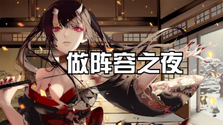 【阴阳师】冰之树的做阵容之夜