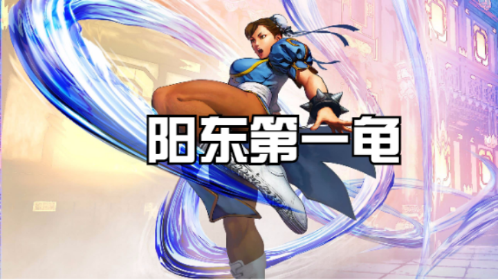 阳东第一龟