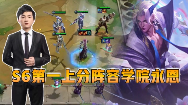 云顶之弈仙凡：S6第一上分阵容学院永恩