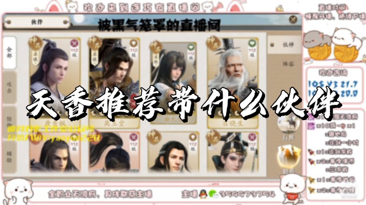 【天刀手游】天香推荐带什么伙伴