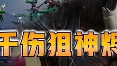 云顶之弈仙凡：千伤狙神烬