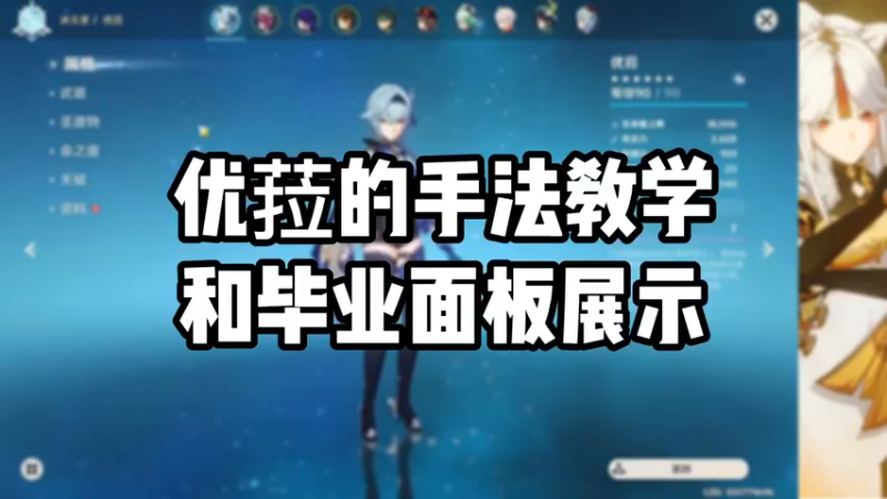 【原神】优菈的手法教学和毕业面板展示