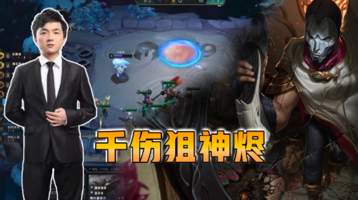 云顶之弈仙凡：千伤狙神烬