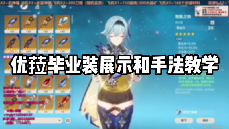 【原神】优菈毕业展示和手法教学
