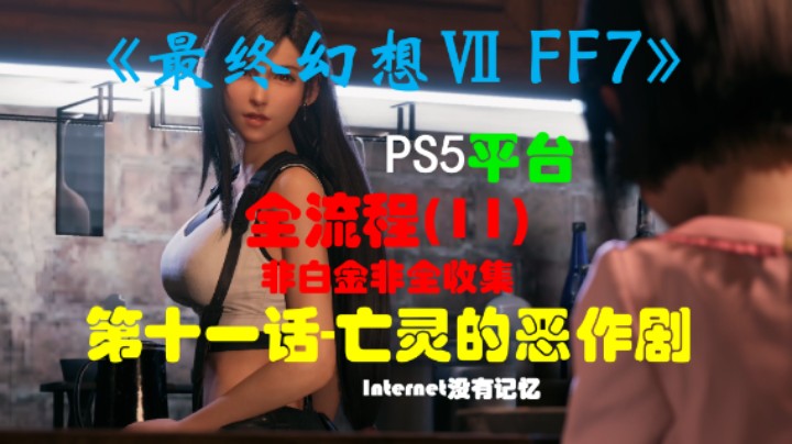 《最终幻想Ⅶ 最终幻想7 FF7》PS5平台 非白金非全收集全流程(11)第十一话-亡灵的恶作剧