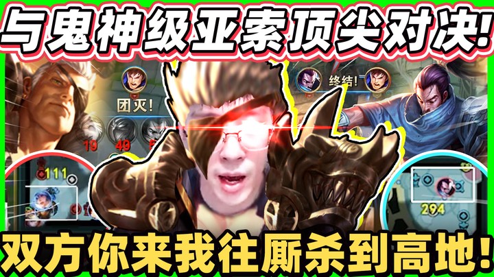 【猴哥】遇到鬼神级亚索！他的刀很恐怖！人头比我多，但很可惜杀人没用了！百人头世纪大战！