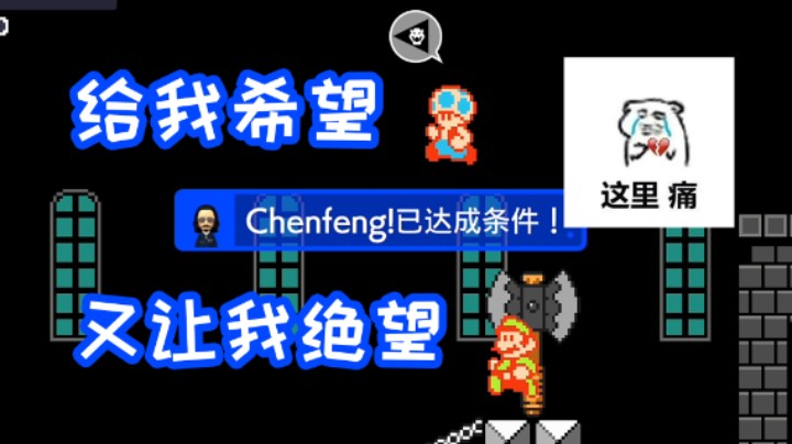 给我获胜的希望，又瞬间让我绝望！