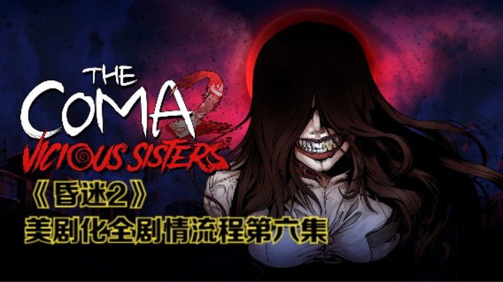 纯享版！无解说！恐怖游戏《昏迷2》美剧化全剧情流程第六集