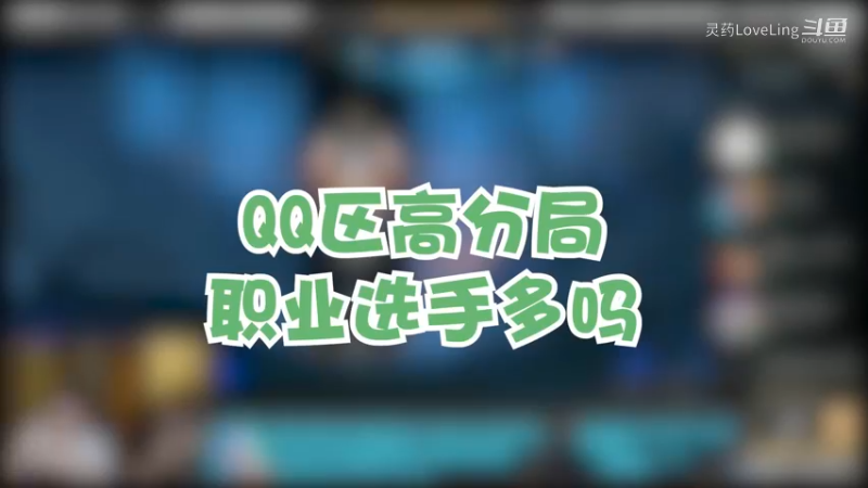 【LOL手游】LOL手游国服高分局现状
