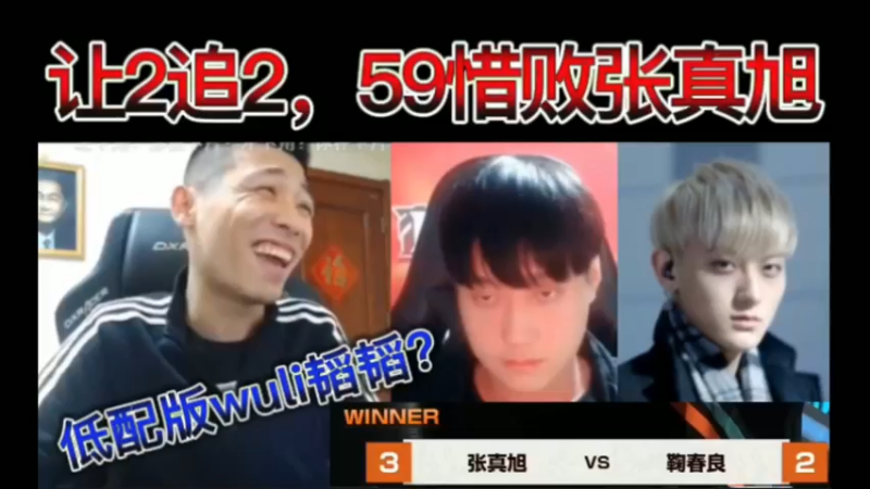 职业联赛，精彩时刻，让2追2，59惜败张真旭！低配版滔滔？