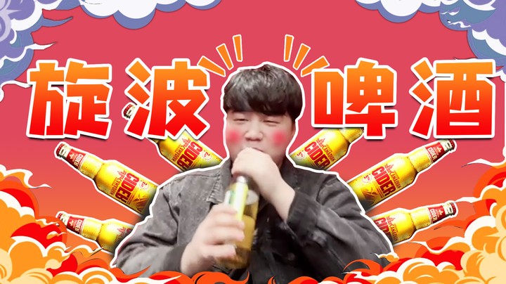 线下水友见面会，表演旋啤酒喷了一脸……