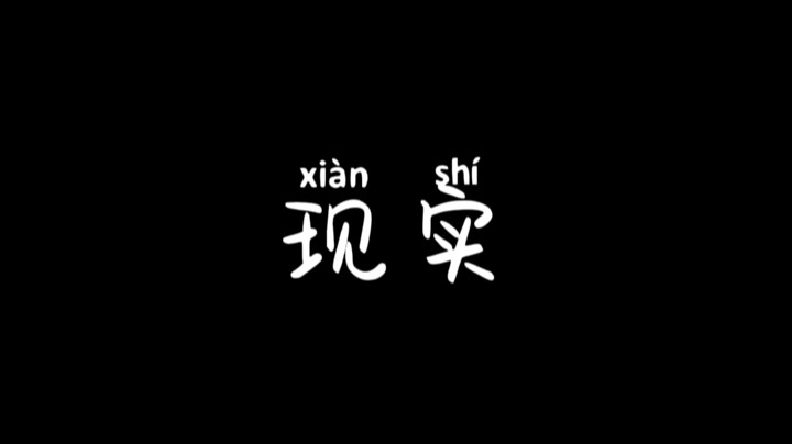 网络与现实