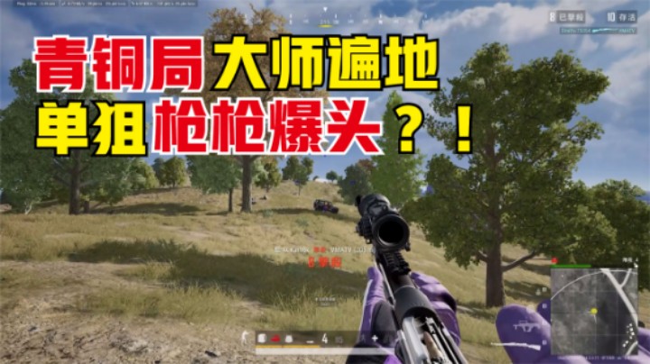 ：栓狙正确爆头操作，单排相声大师教学，原来这么简单？