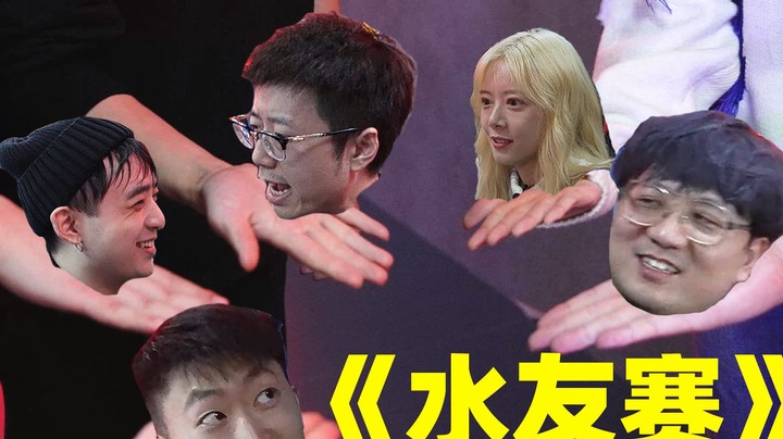 燥起来！电竞猛男嘉年华，暴打水友米老八！