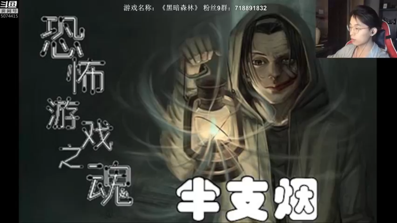 【2021-11-15 20点场】半支烟：【半支烟】《黑暗森林》剧情生存神作