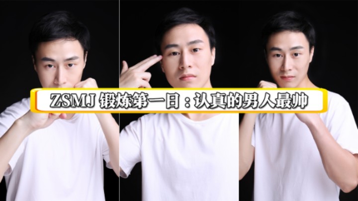 ZSMJ锻炼第一日：认真的男人最帅