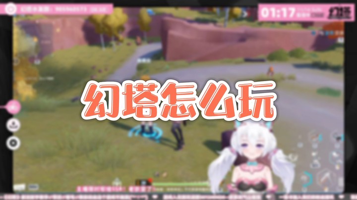 【幻塔】幻塔怎么玩