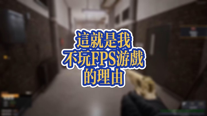 监狱模拟器:这就是我不播FPS游戏的理由