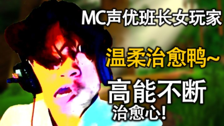 16岁JK声优玩MC! 超温柔女玩家致郁你的心鸭~!（戴耳机食用）