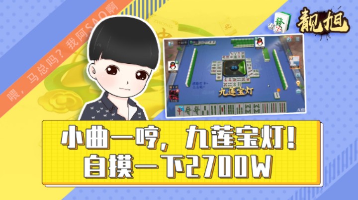 【靓旭】小曲一哼，九莲宝灯！自摸一下2700w