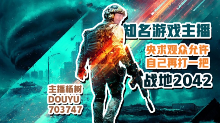 【主播杨树】战地2042：知名游戏主播在线央求观众再看自己打一把2042！你们懂薯条之王的含金量吗？