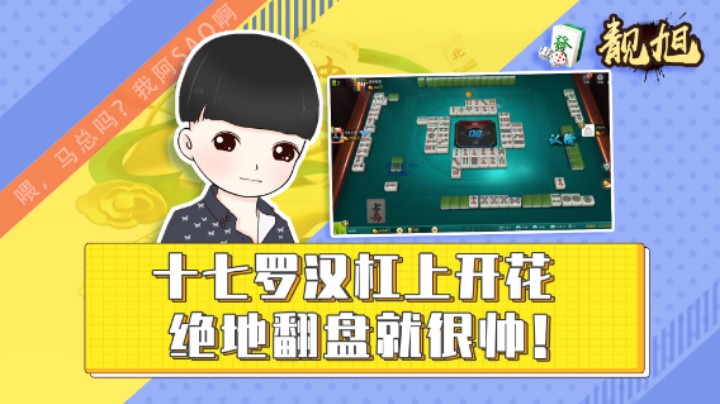 【靓旭】十七罗汉杠上开花，绝地翻盘就很帅！
