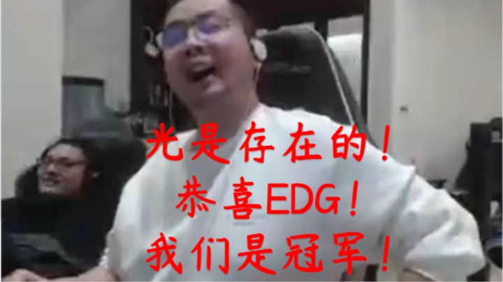 洞凯督战下EDG3：2DK拿下s11总冠军 表示khan肯定看了余小C直播学会了拉胯