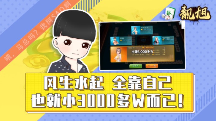 【靓旭】风生水起-全靠自己，也就小3000多W而已！