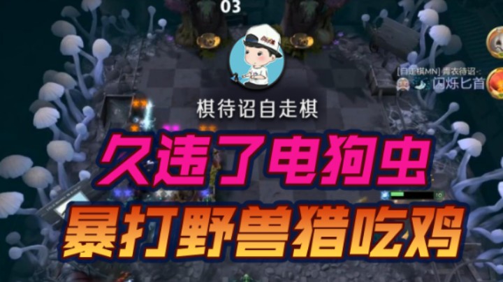 久违了电狗虫 暴打野兽猎吃鸡