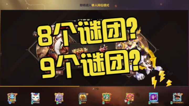 6猪！9谜团？9占星？9炸弹？9石猫？