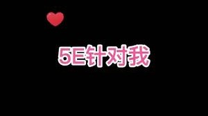 麻了，被针对了