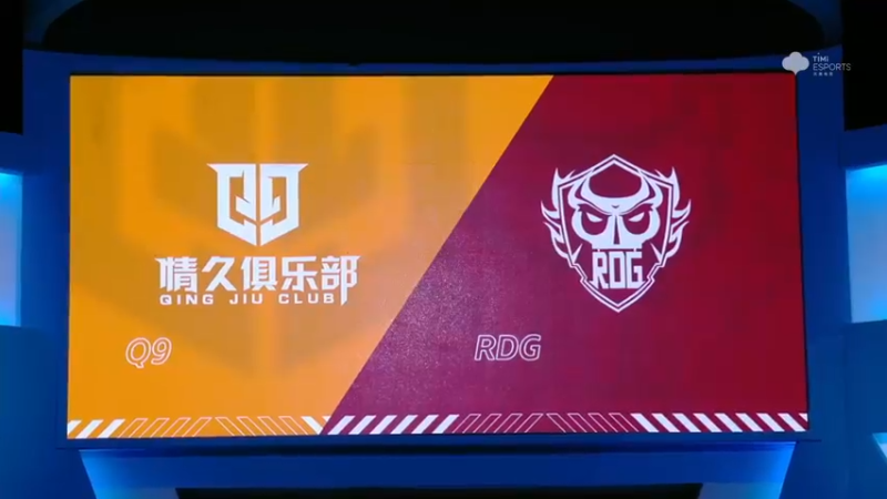 2021S联赛秋季赛常规赛11月11日 Q9 vs RDG 第二局