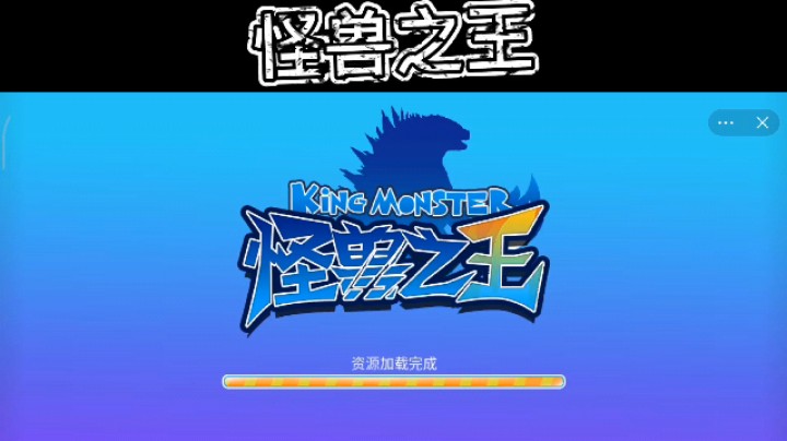 怪兽之王！