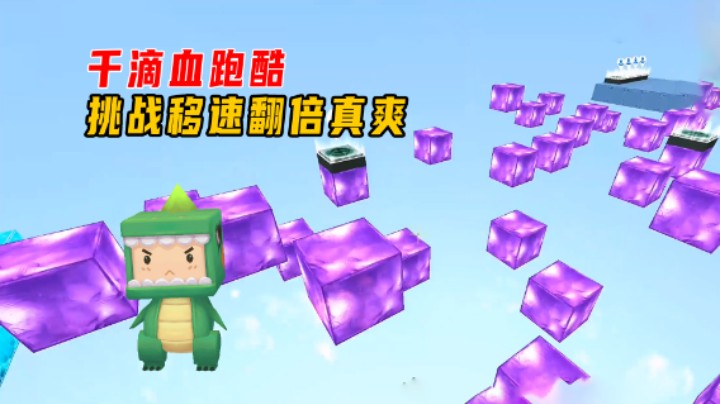 迷你世界：千滴血跑酷！说话漏电笑哭小伙伴，挑战移速翻倍真爽