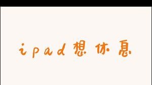 你从来不考虑iPad的感受，你只在意你自己