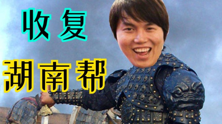 峰哥完美技能 强吃傻雕 收复湖南帮 指日可待