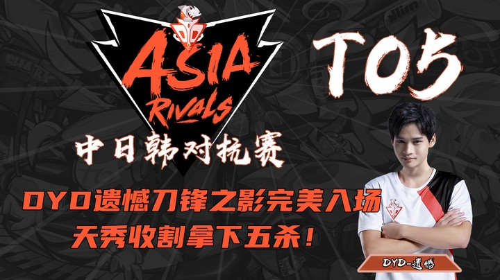 【中日韩亚洲对抗赛TOP5】DYD遗憾刀锋之影完美入场 天秀收割拿下五杀