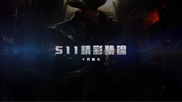 十月船长S11集锦01