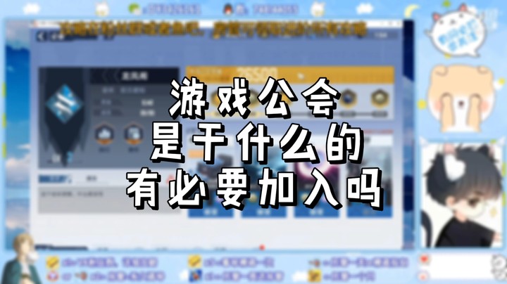 【幻塔】游戏公会是干什么的，有必要加入吗