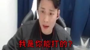 我就问问你，我全队希望是你能杀的吗？