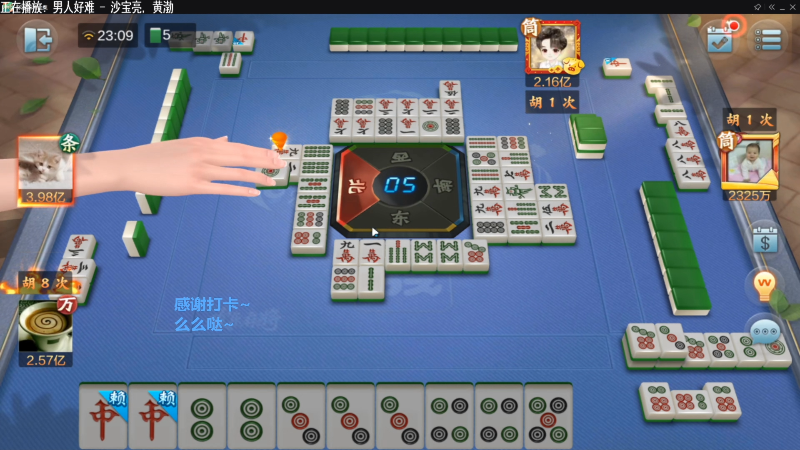 【欢乐麻将】靓旭的精彩时刻 20211116 09点场