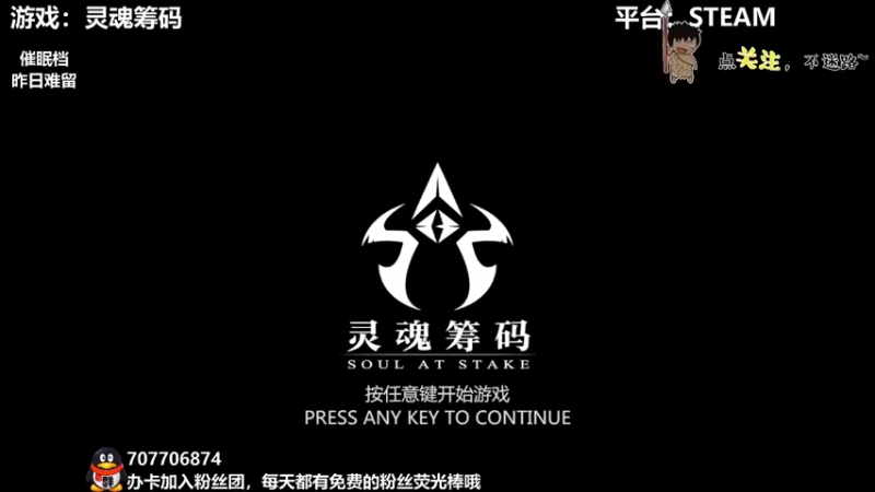 【2021-11-15 22点场】疯狂续命：灵魂筹码 铛铛铛~