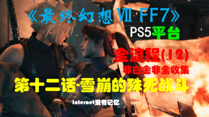 《最终幻想Ⅶ 最终幻想7 FF7》PS5平台 非白金非全收集全流程(12)第十二话-雪崩的殊死战斗