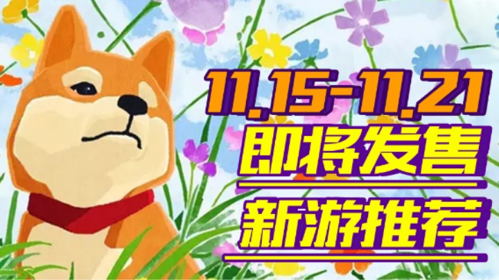 【新游推荐】《战地2042》突突突《宝可梦：晶灿钻石/明亮珍珠》重温经典【11.15-11.21】