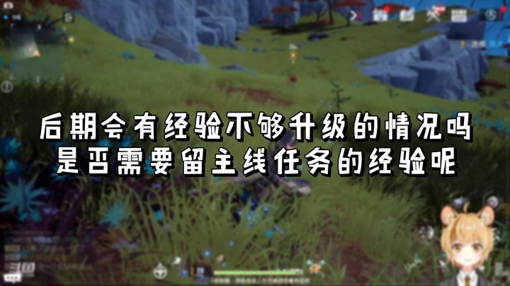 【幻塔】后期会有经验不够升满等级的吗要不要留主线升经验？
