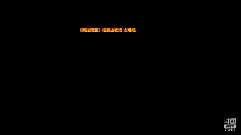 【2021-11-15 21点场】朱悟能ABC：《泰拉瑞亚》松露虫农场 太难啦