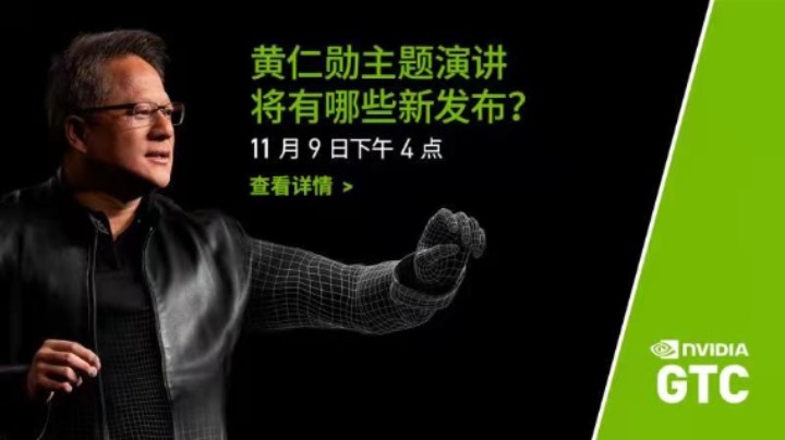 11.09英伟达NVIDIA GTC 主题演讲